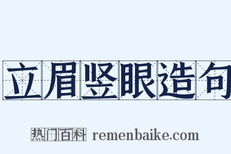 立眉竖眼造句是什么意思的图片